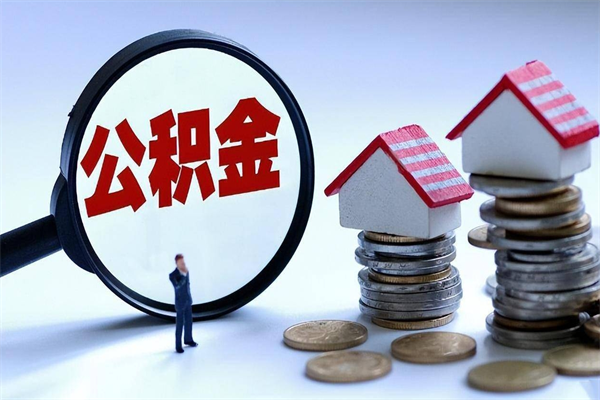 保亭住房公积金个人提取（住房公积金个人提取有什么条件）